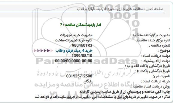 استعلام خرید 4 ردیف قرقره قلاب