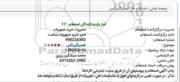 استعلام, استعلام تعمیر گیربکس