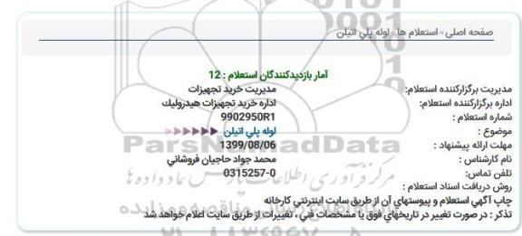 استعلام ،استعلام لوله پلی اتیلن 