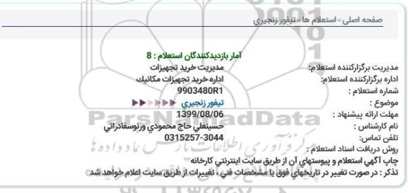 استعلام، استعلام تیفور زنجیری 