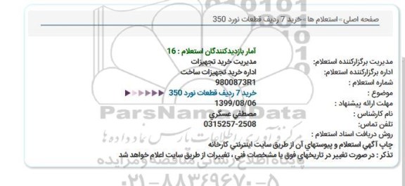 استعلام، استعلام خرید 7ردیف قطعات نورد 350