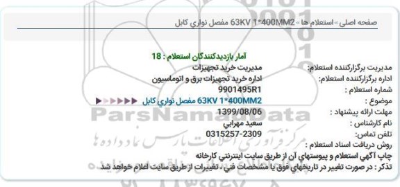 استعلام ،استعلام مفصل نواری كابل   63KV 1*400MM2