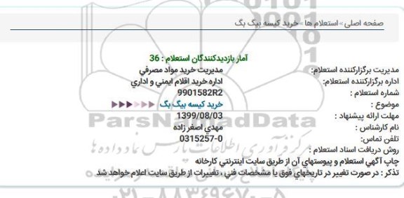استعلام ،استعلام خرید کیسه بیگ بگ 
