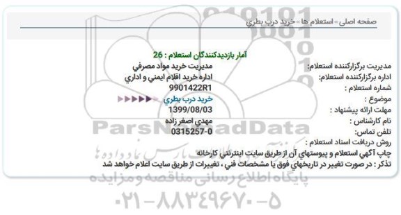 استعلام ، استعلام خرید درب بطری 
