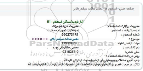 استعلام، استعلام  تعمیر شافت سیلندر
