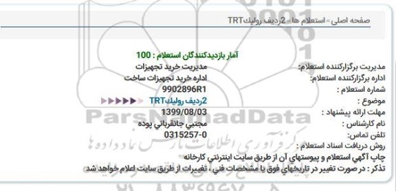 استعلام, استعلام  2 ردیف رولیک TRT 