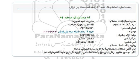 استعلام , استعلام خرید 17 ردیف شبکه سرند پلی اورتان 
