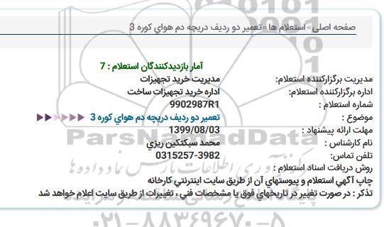 استعلام تعمیر دو ردیف دریچه دم هوای کوره 3  