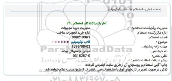 استعلام, استعلام قلاب لوکوموتیو