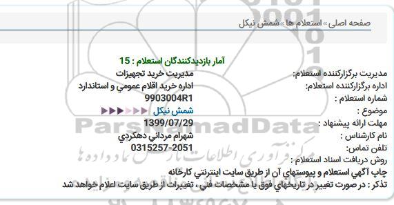 استعلام شمش نیکل  