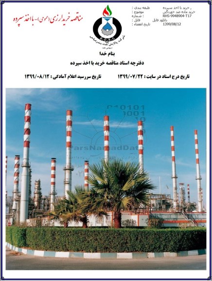مناقصه مناقصه خرید ماده ضد خوردگی