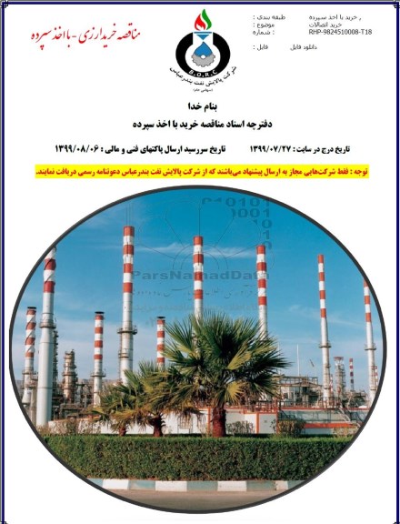مناقصه خرید اتصالات