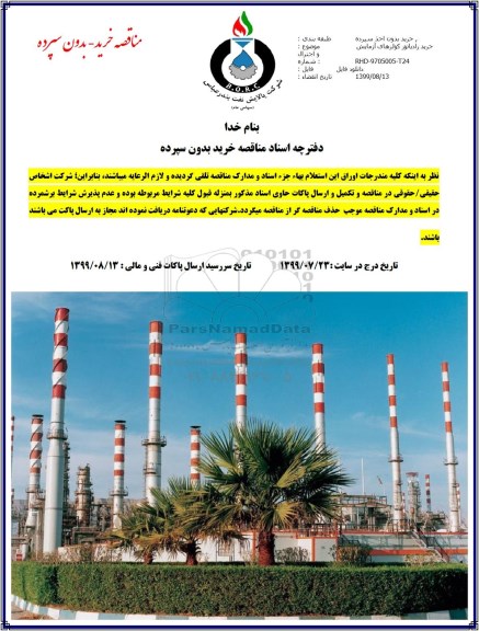 مناقصه, مناقصه خرید رادیاتور کولرهای آزمایش 