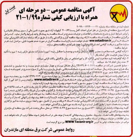 مناقصه، مناقصه  اجرای احداث کامل پست 400/63 کیلوولت 