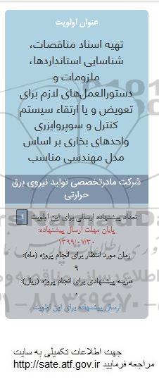 فراخوان, فراخوان تهیه اسناد مناقصات، شناسایی استانداردها، ملزومات...