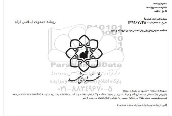 استعلام بازپیرایی پارک محلی میدان فرودگاه و میدان غدیر