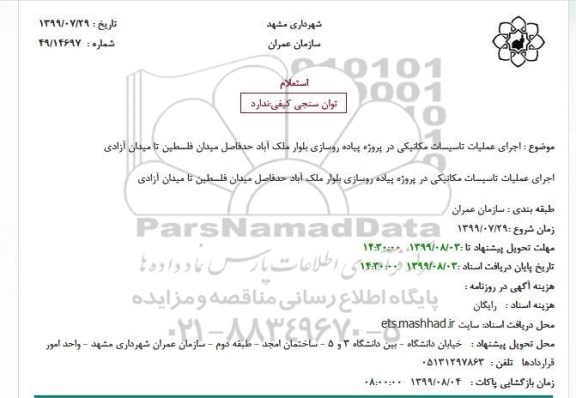 استعلام  اجرای عملیات تاسیسات مکانیکی در پروژه پیاده روسازی