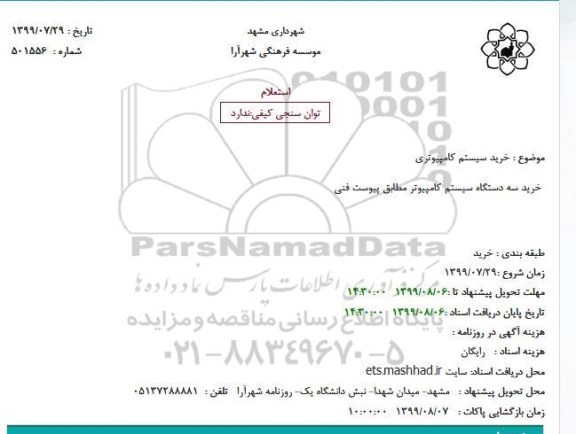 استعلام خرید سیستم کامپیوتری