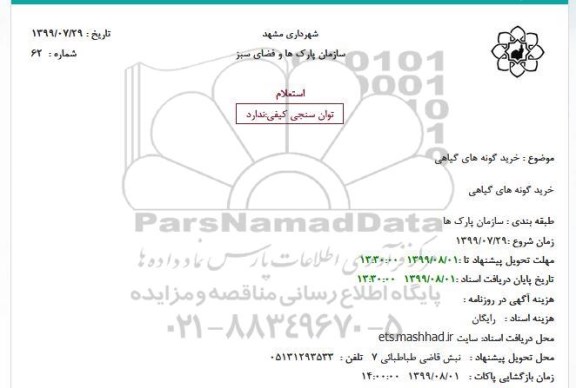 استعلام, شهرداری مشهد سازمان پارک ها و فضای سبز