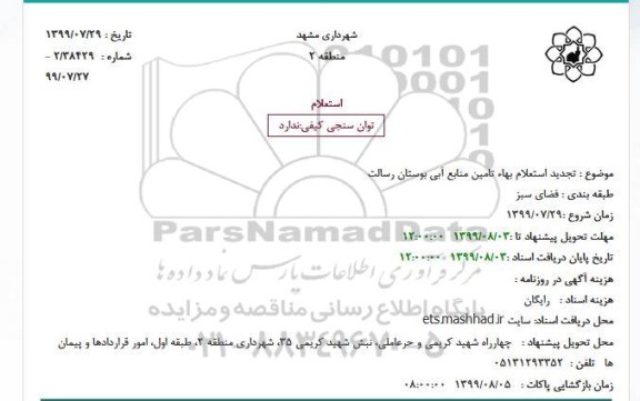 تجدید استعلام، استعلام تامین منابع آبی بوستان