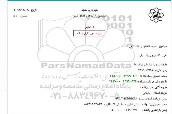 استعلام   خرید گلدانهای پلاستیکی