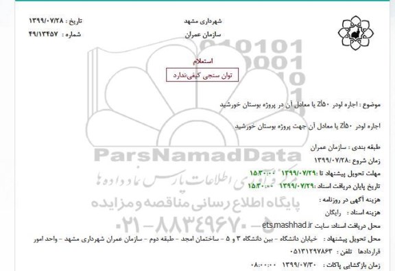 استعلام اجاره لودر
