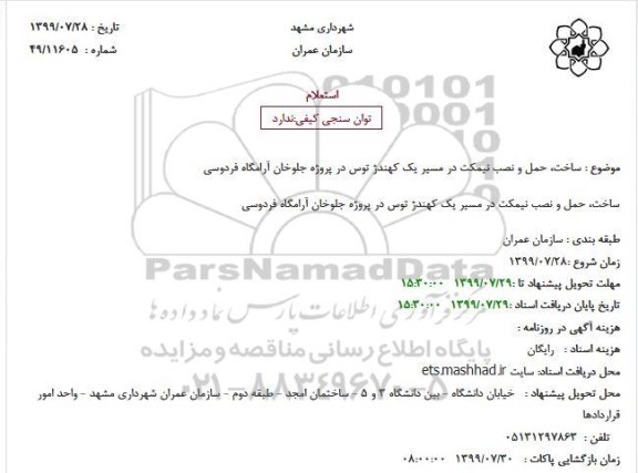 استعلام ساخت حمل و نصب نیمکت 