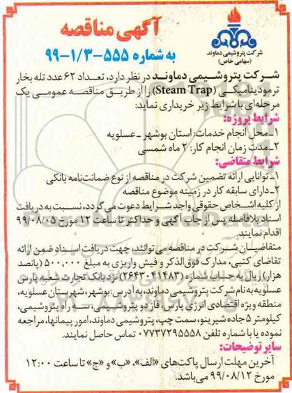 مناقصه خرید  تعداد 62 عدد تله بخار ترمودینامیکی steam trap