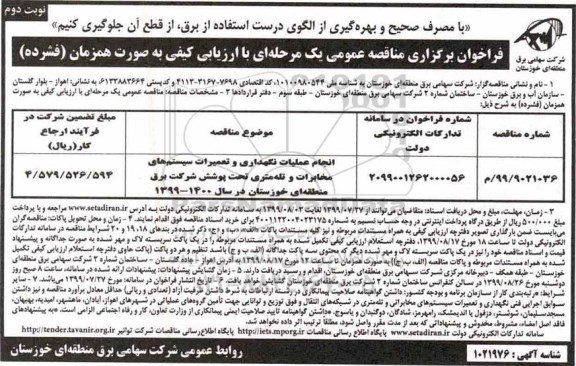 مناقصه عمومی, مناقصه انجام عملیات نگهداری و تعمیرات سیستم های مخابرات- نوبت دوم