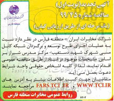 تجدید  مناقصه, تجدید مناقصه عملیات اجرای طرح توسعه و برگردان شبکه کابل مسی 