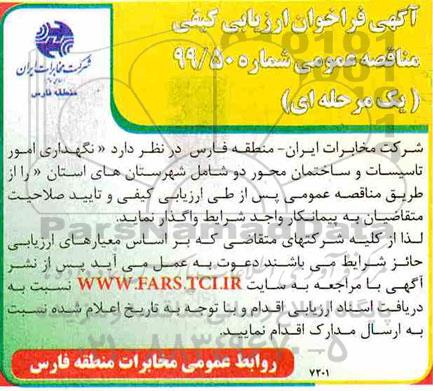  مناقصه  نگهداری امور تاسیسات و ساختمان محور دو 