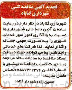 تجدید مناقصه, تجدید مناقضه واگذاری امور خدمات شهری