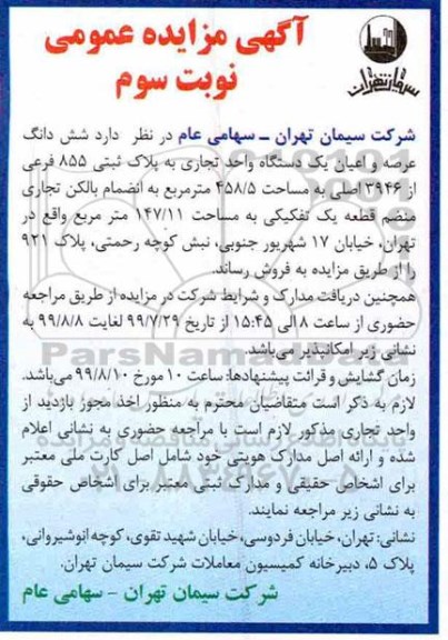 آگهی مزایده مزایده فروش ششدانگ عرصه و اعیان یک دستگاه تجاری نوبت سوم 