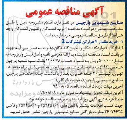 آگهی مناقصه عمومی , مناقصه خرید مقدار 4 هزار تن لینترکات 2 
