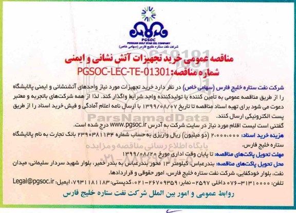 مناقصه، مناقصه خرید تجهیزات آتش نشانی و ایمنی