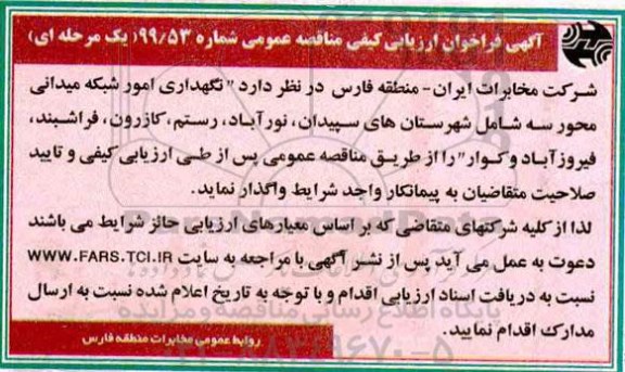 مناقصه، مناقصه واگذاری نگهداری امور شبکه میدانی محور سه