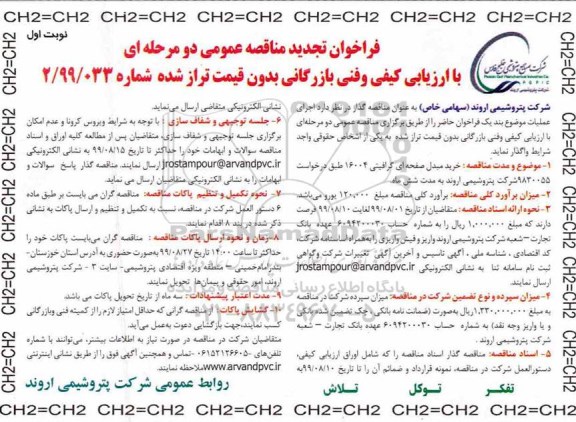 فراخوان مناقصه عمومی, مناقصه خرید مبدل صفحه ای گرافیتی