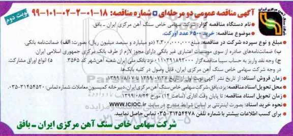 آگهی مناقصه عمومی , مناقصه خرید 6500 عدد اورکت 