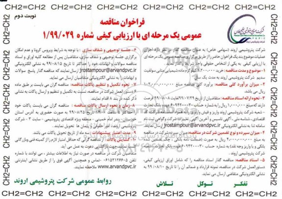 مناقصه ، مناقصه خرید 1.200.000 کیلوگرم ماده شیمیایی متابی سولفیت سدیم - نوبت دوم 