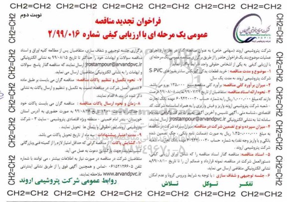 فراخوان مناقصه، تجدید مناقصه خرید قطعات یدکی گیربکس سانتریفیوژهای S-PVC  - نوبت دوم 