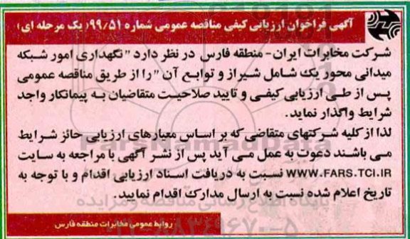 مناقصه، مناقصه واگذاری نگهداری امور شبکه میدانی محور یک
