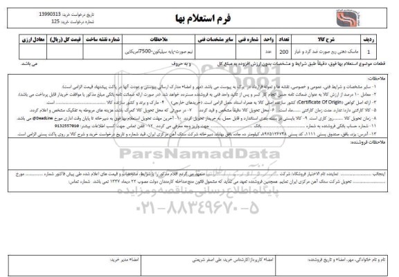 استعلام ,استعلام ماسک دهنی ربع صورت ضد گرد و غبار	