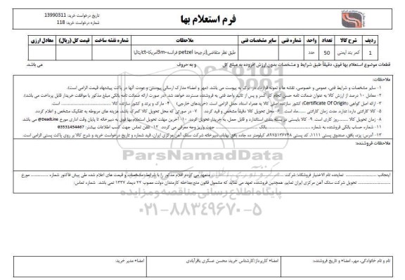 استعلام کمربند ایمنی 