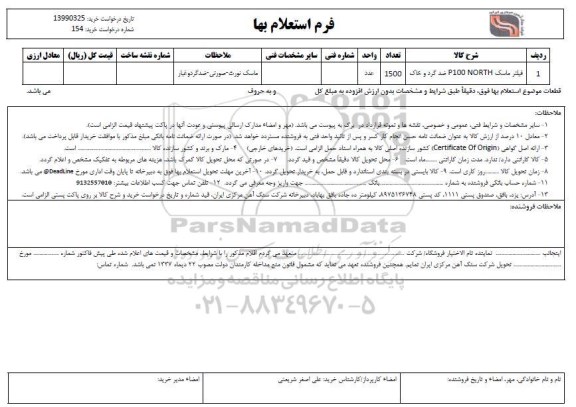 استعلام , استعلام فیلتر ماسک P100 NORTH ضد گرد و خاک 