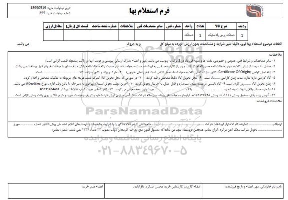 استعلام ,استعلام دستگاه پرس پلاستیک  و ... 