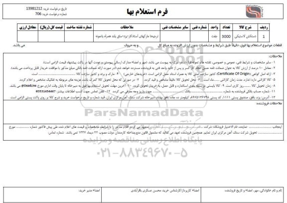 استعلام , استعلام دستکش لاستیکی  
