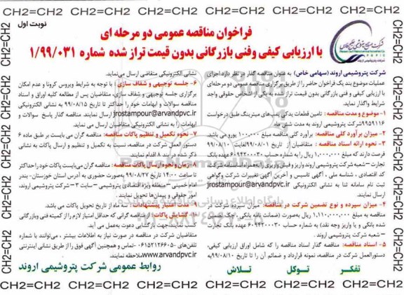 فراخوان مناقصه عمومی, مناقصه  تامین قطعات یدکی پمپ های میترینگ