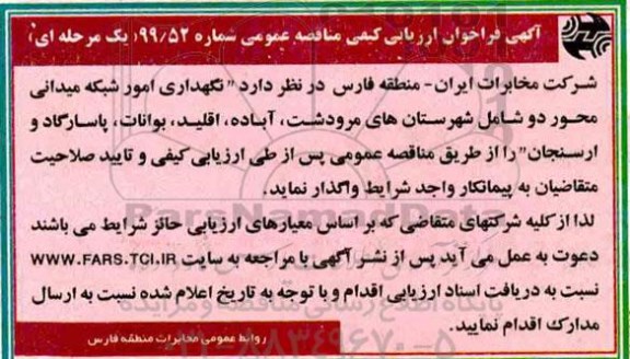 مناقصه، مناقصه واگذاری نگهداری امور شبکه میدانی محور دو 