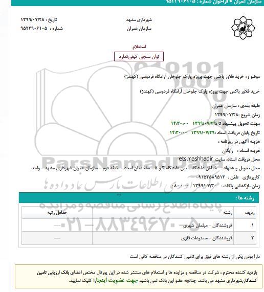 استعلام خرید فلاورباکس