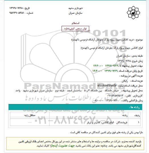 استعلام خرید کانکس 